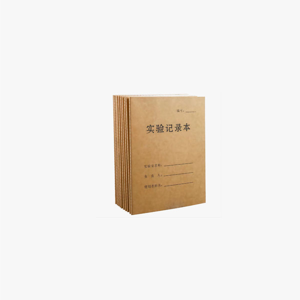 实验记录本