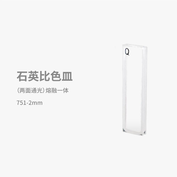 石英比色皿751-2mm （两面通光）